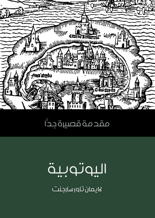 اليوتوبية : مقدمة قصيرة جدا
